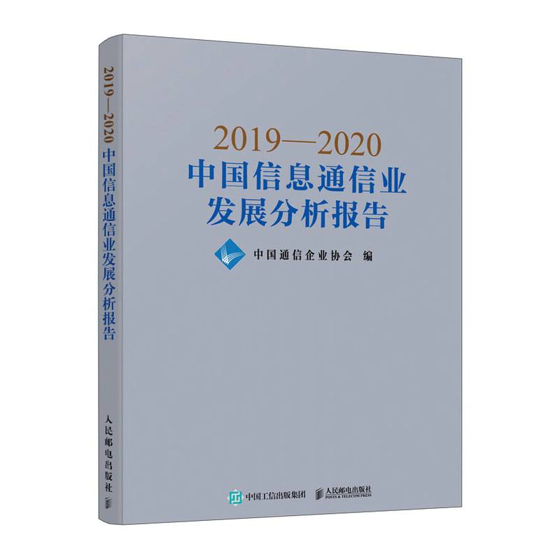 2019—2020中国信息通信业发展分析报告