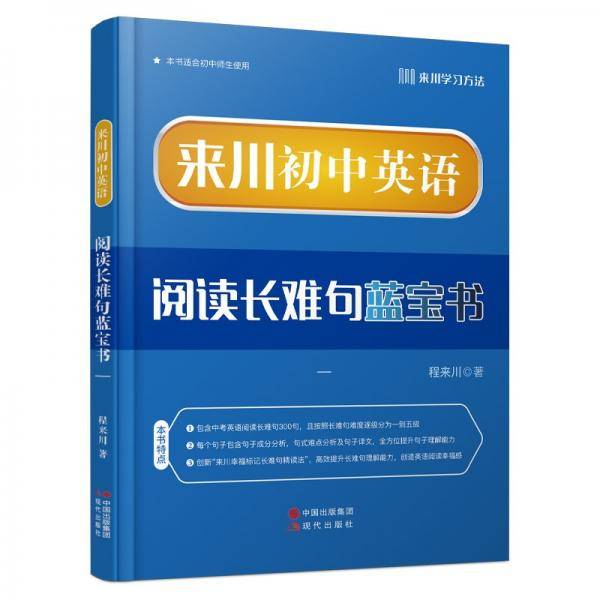来川英语阅读长难句蓝宝书.一