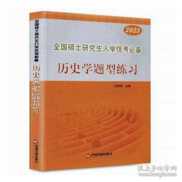 全国硕士研究生入学统考必备 历史学题型练习2022