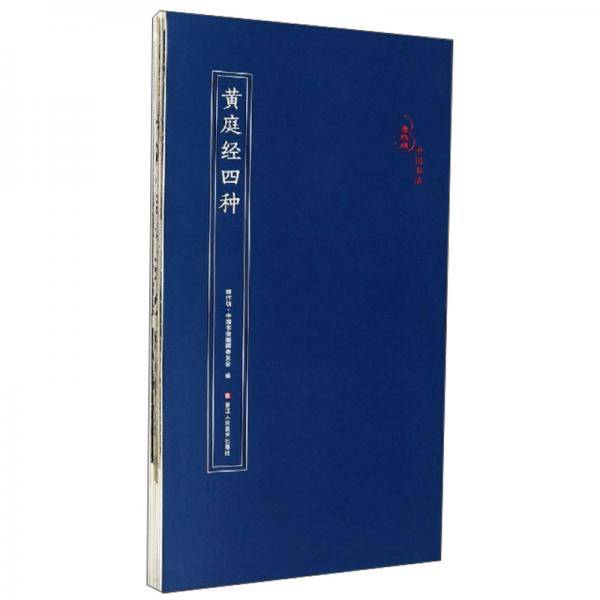 黄庭经四种/原作坊中国书法