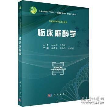 临床麻醉学