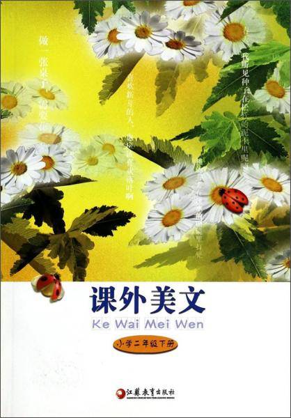课外美文. 小学二年级下册