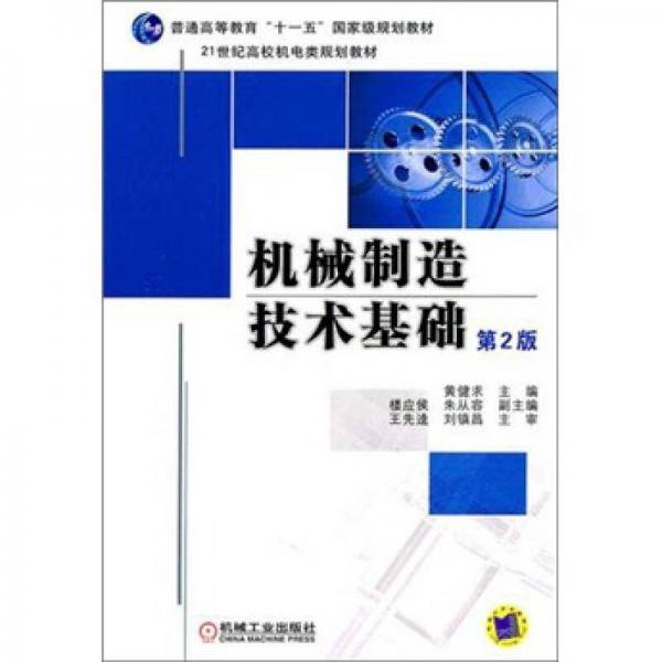 机械制造技术基础