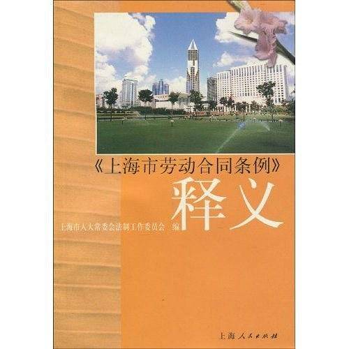 《上海市劳动合同条例》释义