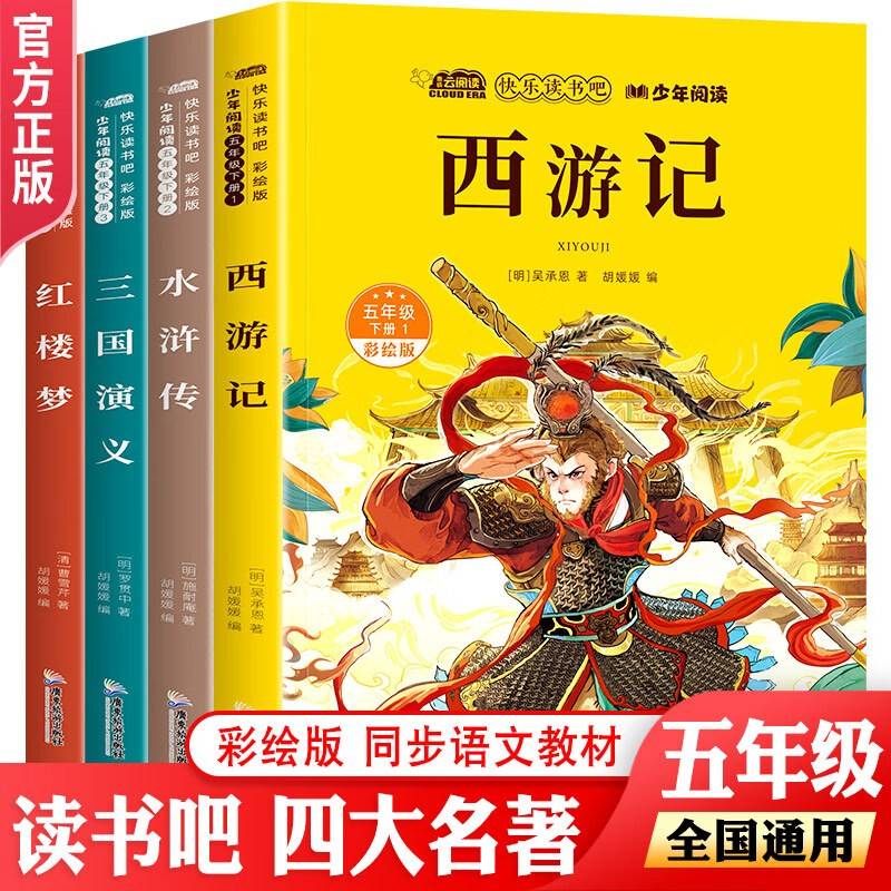 快乐读书吧下册五年级四大名著全4册 正版彩绘版西游记水浒传三国演义红楼梦 小学生五年级经典名著课外阅读书籍中国四大名著青少年版课外读物
