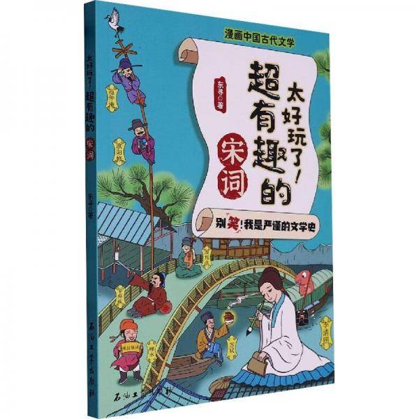 太好玩了超有趣的宋词/漫画中国古代文学