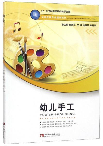 幼儿手工/学前教育专业规划教材