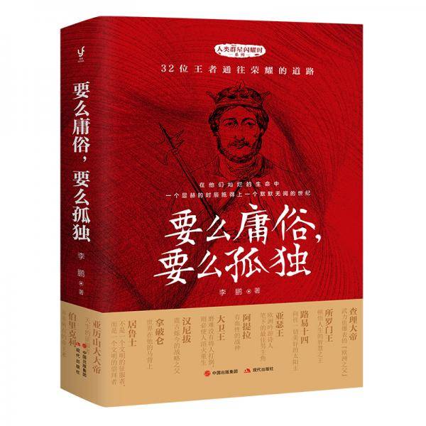 要么庸俗，要么孤独