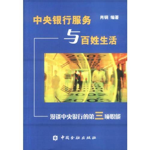 中央银行服务与百姓生活
