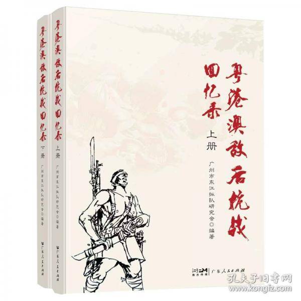 粤港澳敌后抗战回忆录