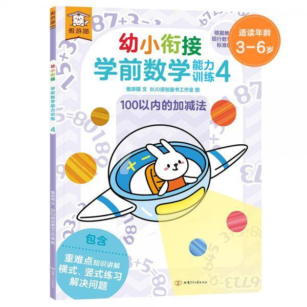 傲游猫幼小衔接学前数学能力训练43-6岁儿童100以内加减法练习册