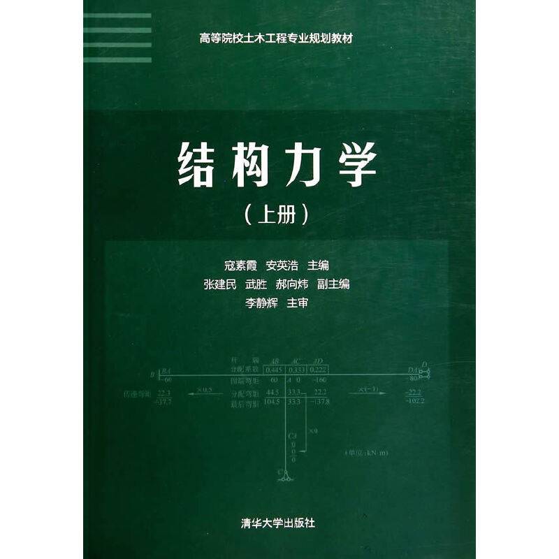 结构力学（上册）/高等院校土木工程专业规划教材