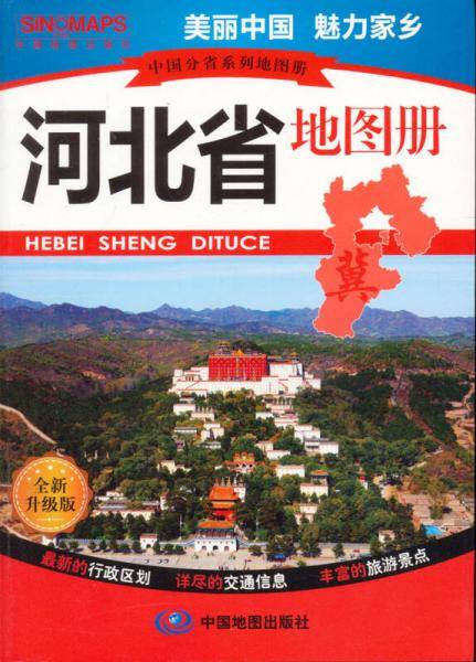 河北省地图册