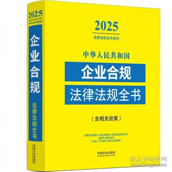 中华人民共和国企业合规法律法规全书