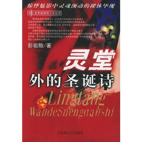 灵堂外的圣诞诗