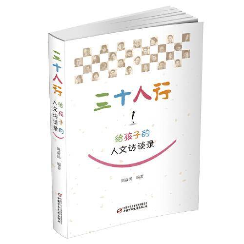 三十人行