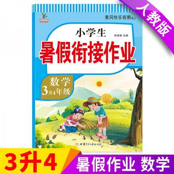 新版三年级下册数学暑假作业部编人教版3升4年级暑假衔接作业（复习+预习）