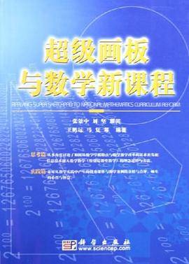 超级画板与数学新课程