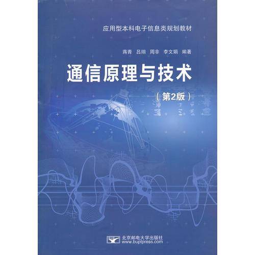 通信原理与技术