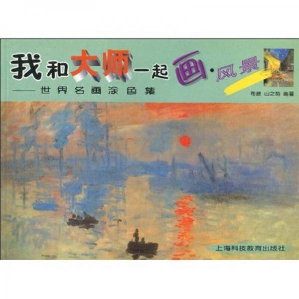 我和大师一起画  风景