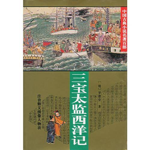 三宝太监西洋记