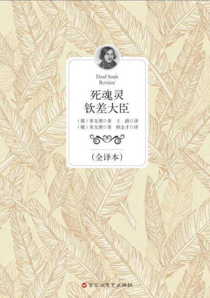 死魂灵 钦差大臣（全译本）