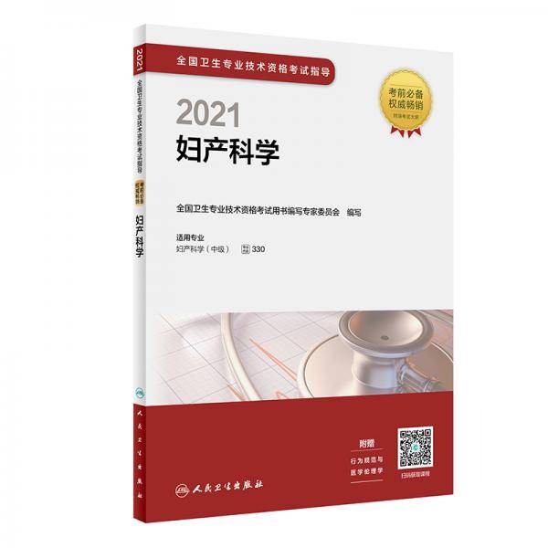 人卫版·2021卫生资格考试·2021全国卫生专业技术资格考试指导·妇产科学（配增值）教材·习题