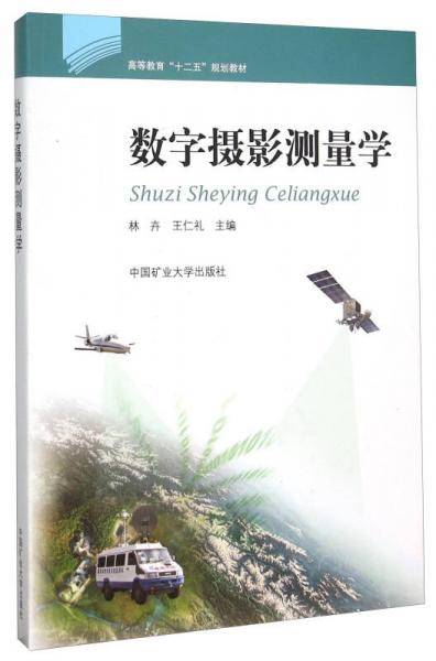 数字摄影测量学