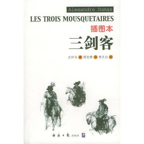插图本三剑客