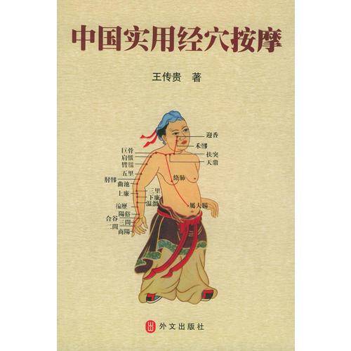 中国实用经穴按摩