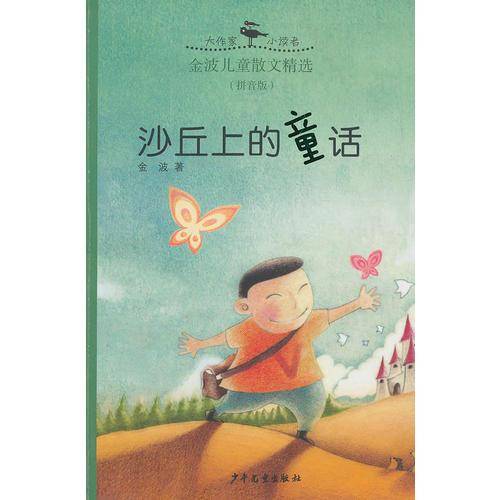 沙丘上的童话