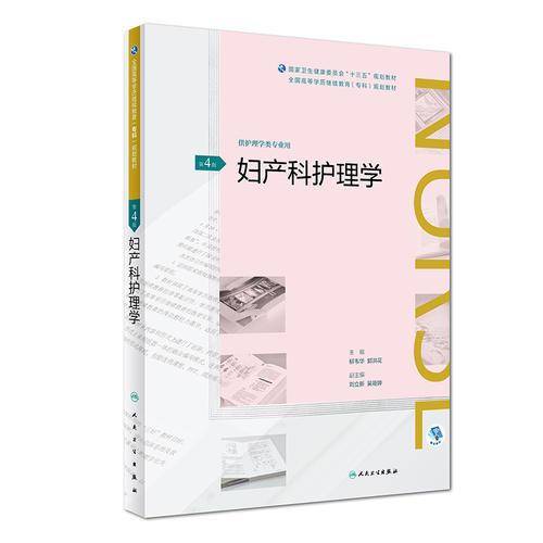 妇产科护理学（第4版/配增值）