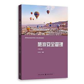 旅游安全管理