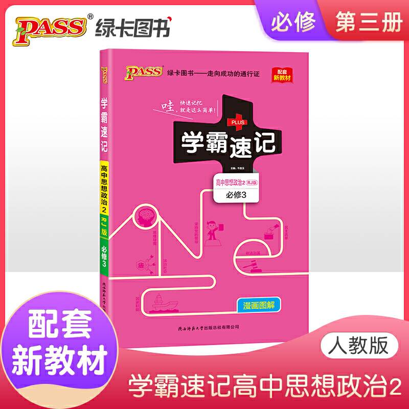 21版学霸速记--高中思想政治2·必修3