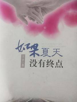 如果夏天没有终点