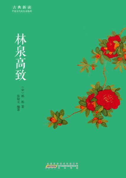 林泉高致