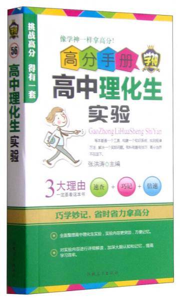 高分手册：高中理化生实验