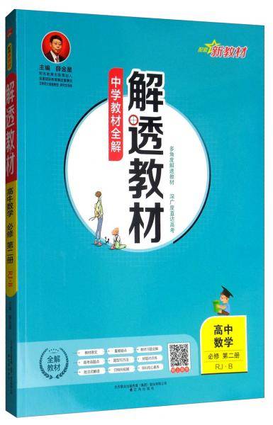 新教材中学解透教材高中数学必修第二册（RJ-B版人教B版2019版）