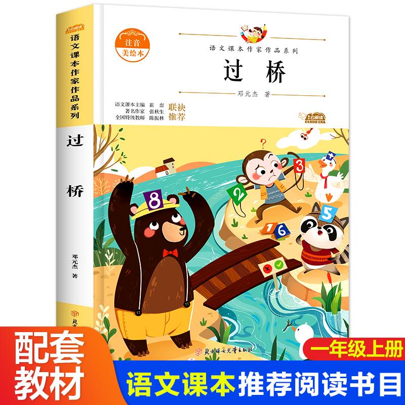 阅时光：语文课本作家作品系列 过桥