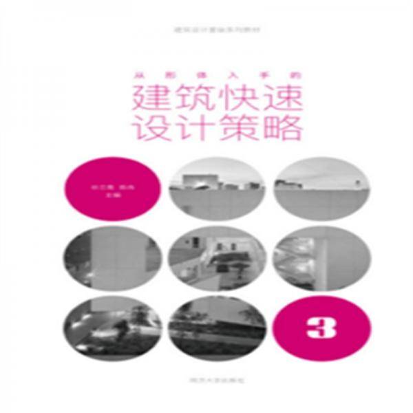从形体入手的建筑快速设计策略
