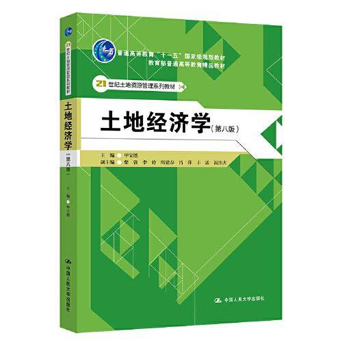 土地经济学（第八版）（）