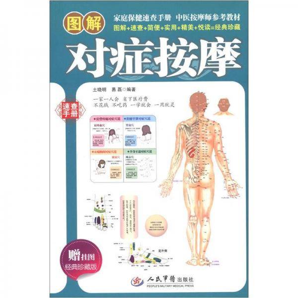 图解对症按摩（经典珍藏版）