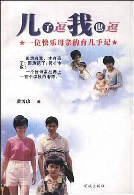 儿子逗我也逗(一位快乐母亲的育儿手记)