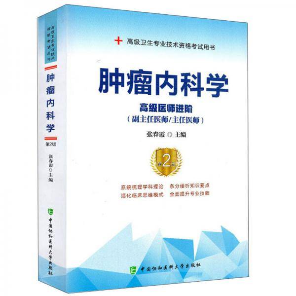 肿瘤内科学（高级医师进阶 副主任医师 主任医师 第2版）/高级卫生专业技术资格考试用书