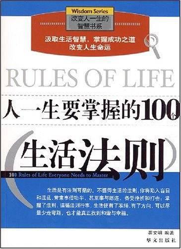 双色  人一生要掌握的100个生活法则
