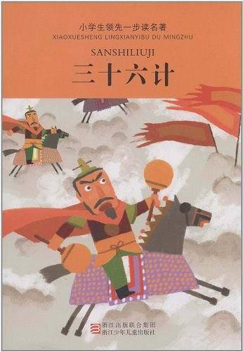小学生领先一步读名著・三十六计