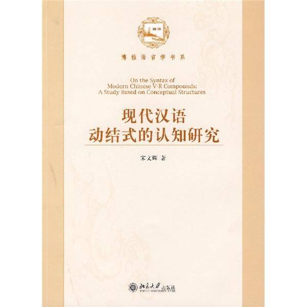现代汉语动结式的认知研究:a study based on conceptual structures
