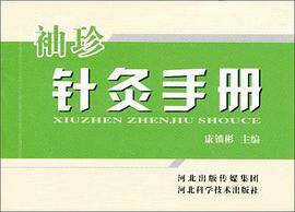 袖珍针灸手册