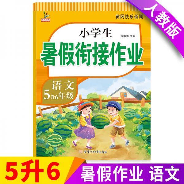 新版五年级下册语文暑假作业部编人教版5升6年级暑假衔接作业（复习+预习）