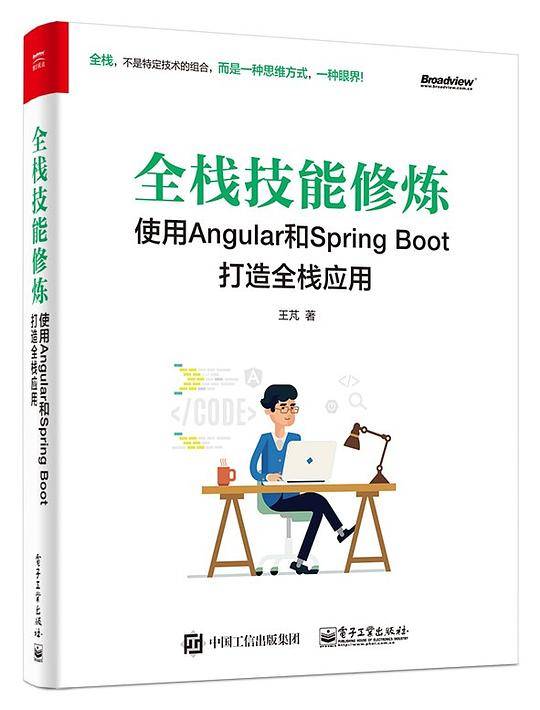 全栈技能修炼：使用Angular和SpringBoot打造全栈应用